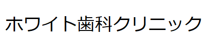 ホワイト歯科クリニック